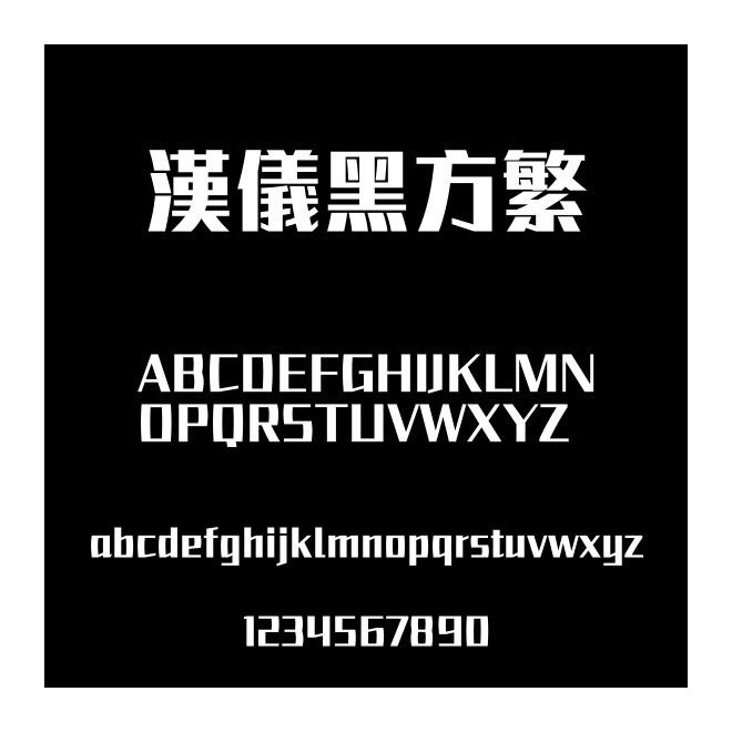 漢儀黑方繁