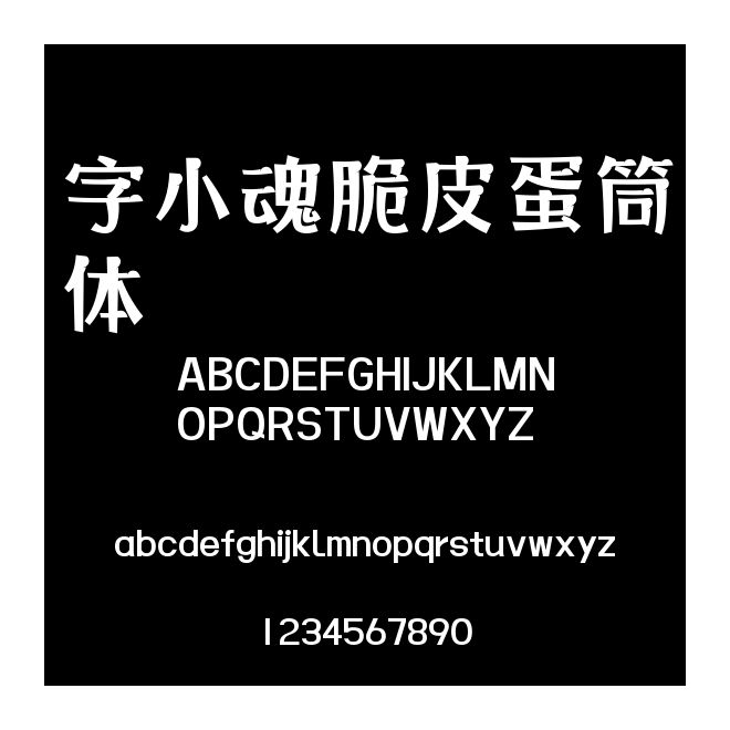 字小魂脆皮蛋筒體