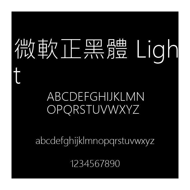 微軟正黑體 Light
