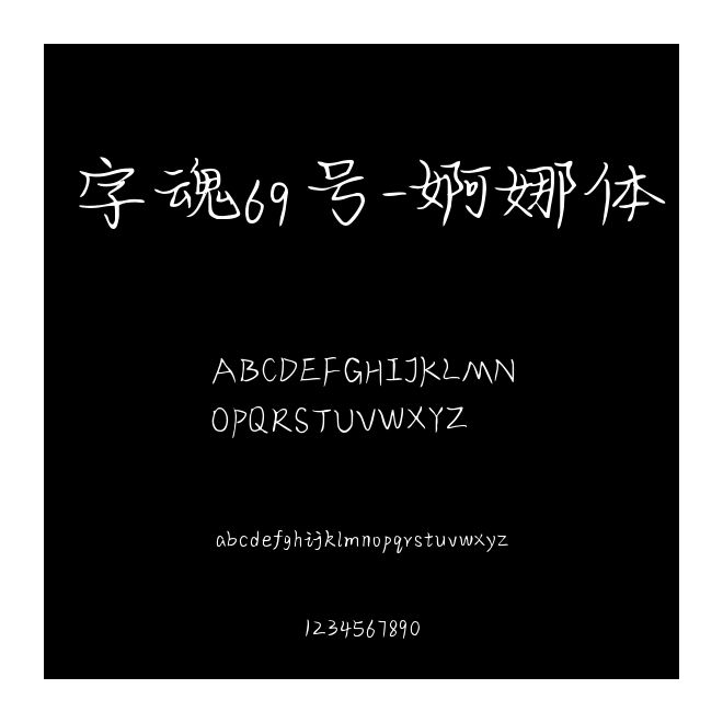 字魂69號(hào)-婀娜體