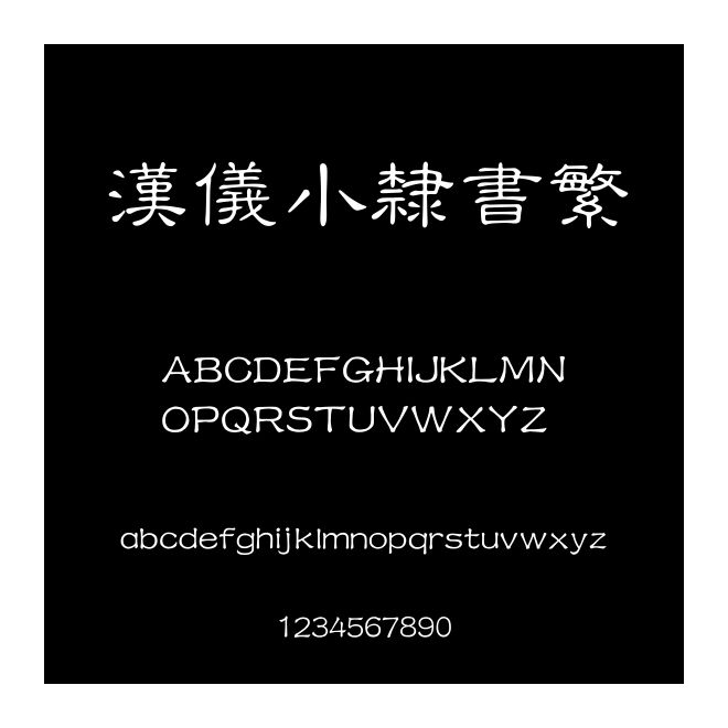 漢儀小隸書繁