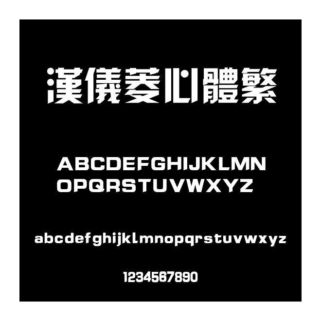 漢儀菱心體繁