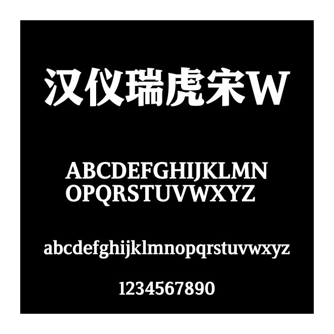 漢儀瑞虎宋W