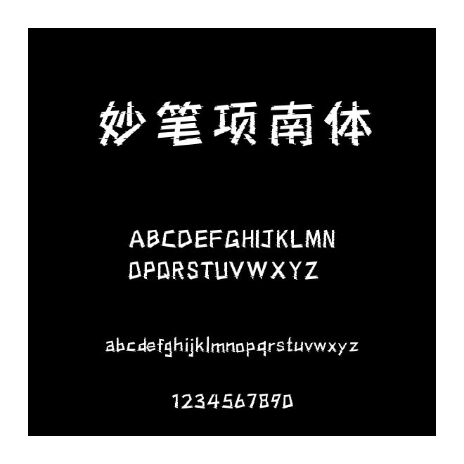 妙筆項(xiàng)南體