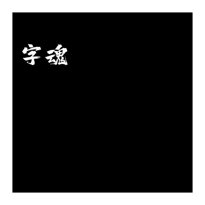 字魂138號(hào)-霸燃手書