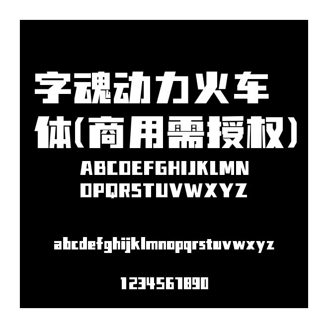 字魂動(dòng)力火車(chē)體(商用需授權(quán))