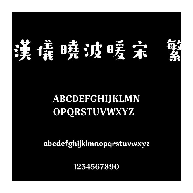 漢儀曉波暖宋 繁