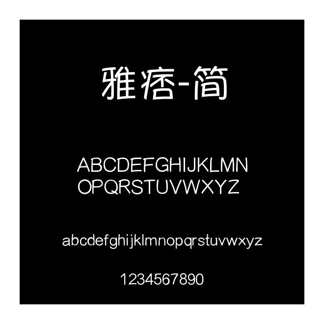 雅痞-簡