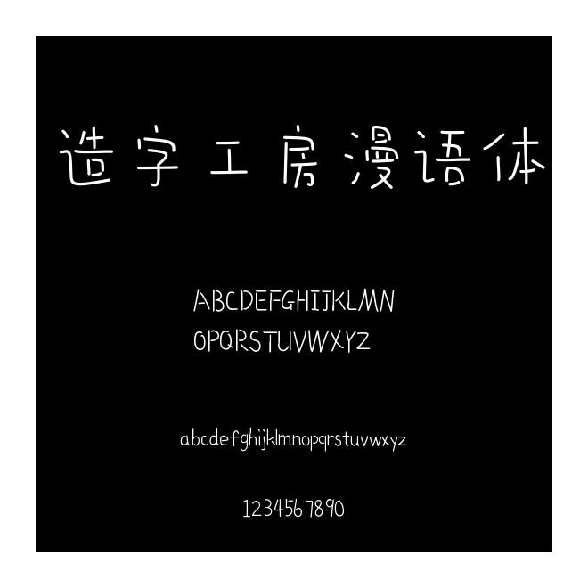 造字工房漫語體