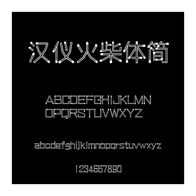 漢儀火柴體簡