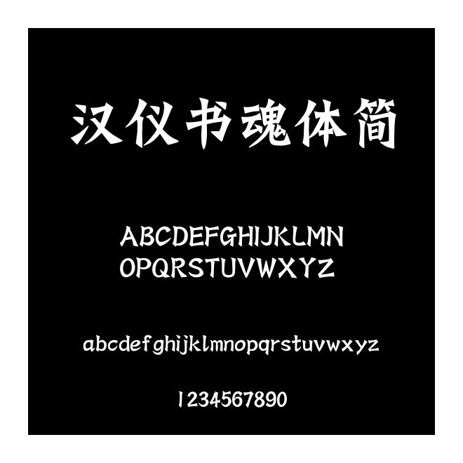 漢儀書魂體簡