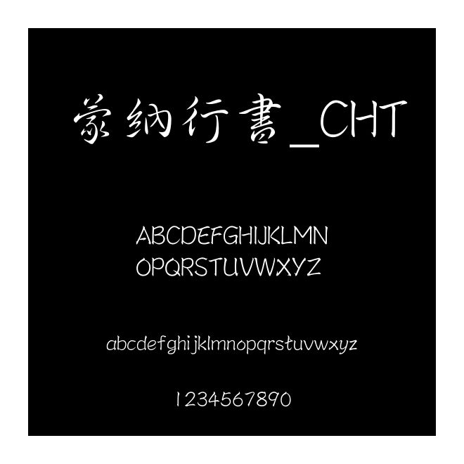 蒙納行書_CHT