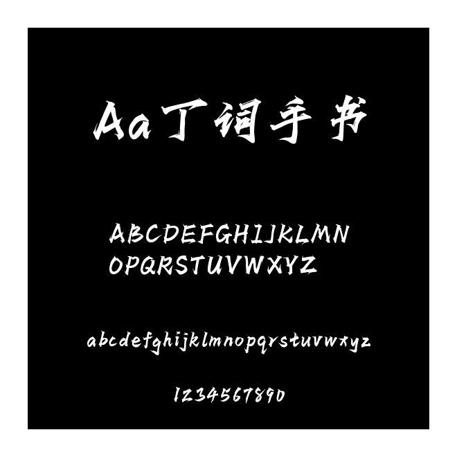 Aa丁詞手書