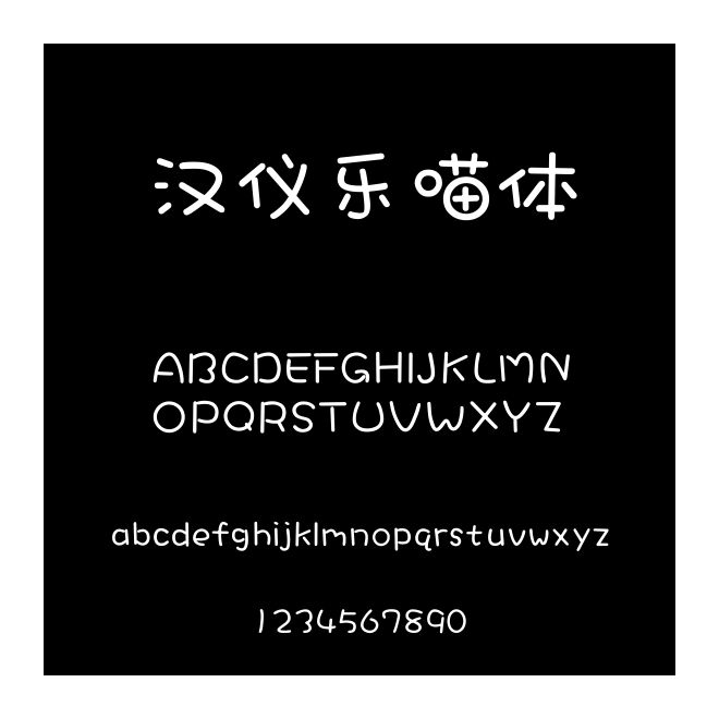 漢儀樂喵體