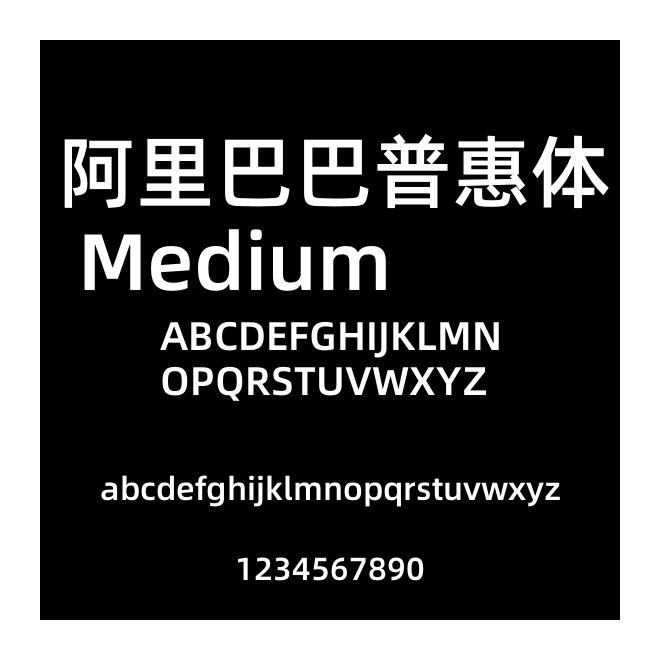 阿里巴巴普惠體 Medium