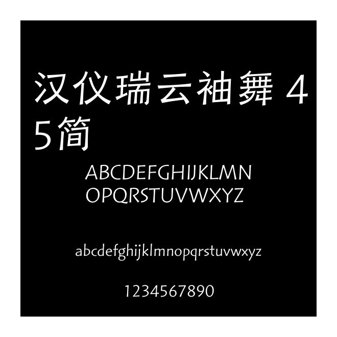 漢儀瑞云袖舞 45簡