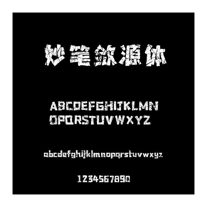 妙筆斂源體