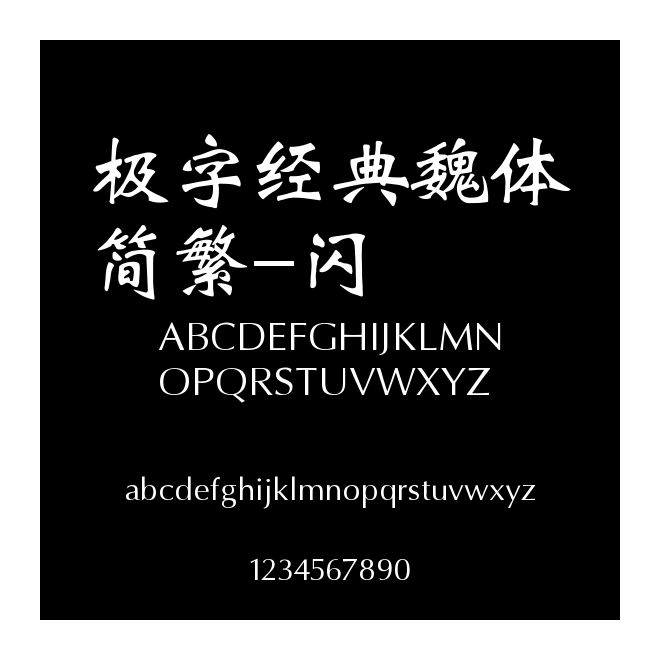 極字經(jīng)典魏體簡(jiǎn)繁-閃