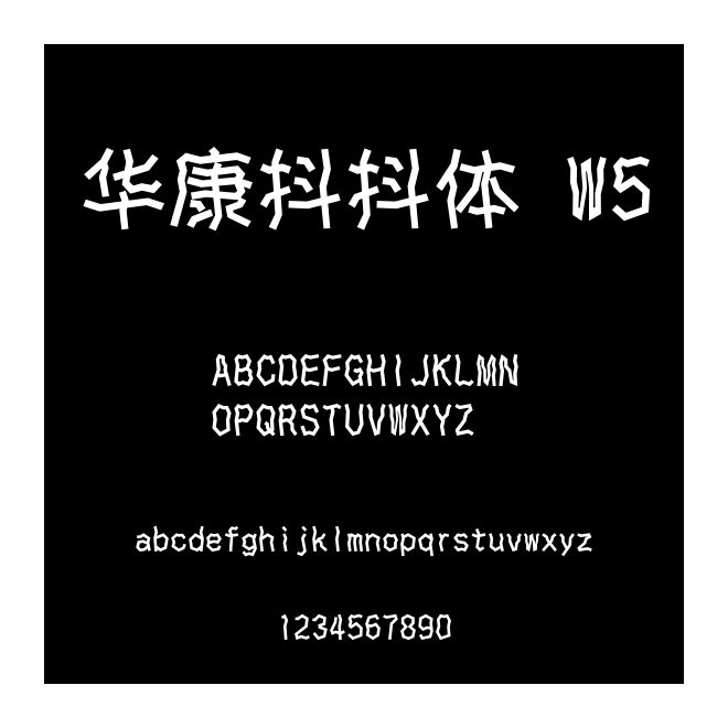 華康抖抖體 W5