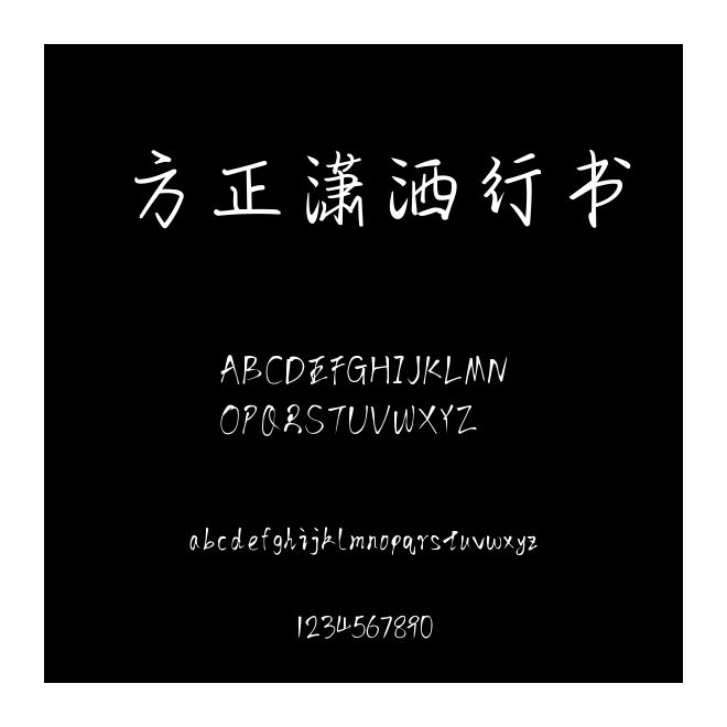 方正瀟灑行書(shū)