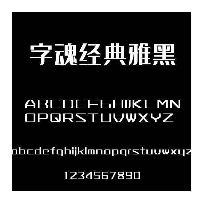 字魂經(jīng)典雅黑