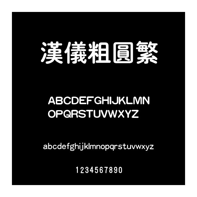 漢儀粗圓繁