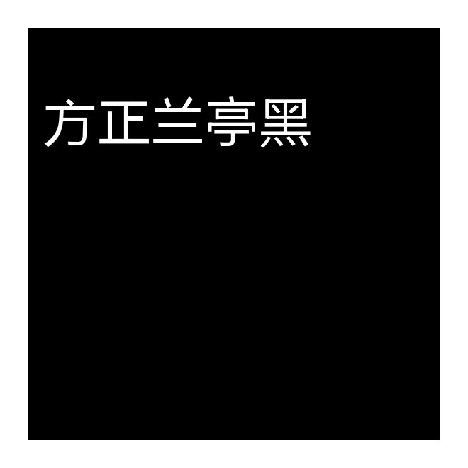 方正蘭亭黑_YS