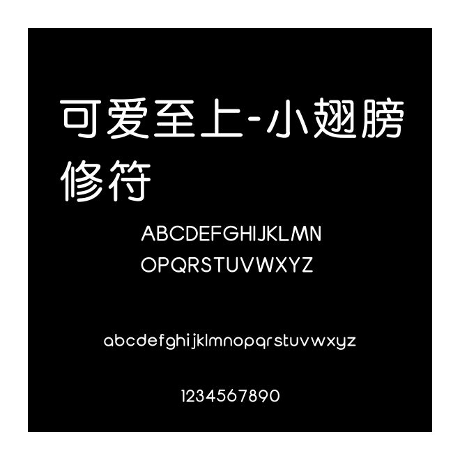 可愛至上-小翅膀修符