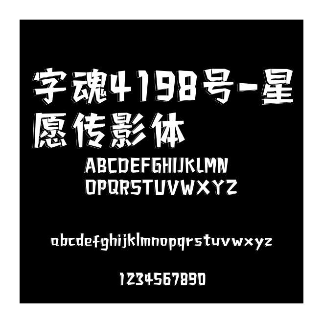 字魂4198號(hào)-星愿傳影體