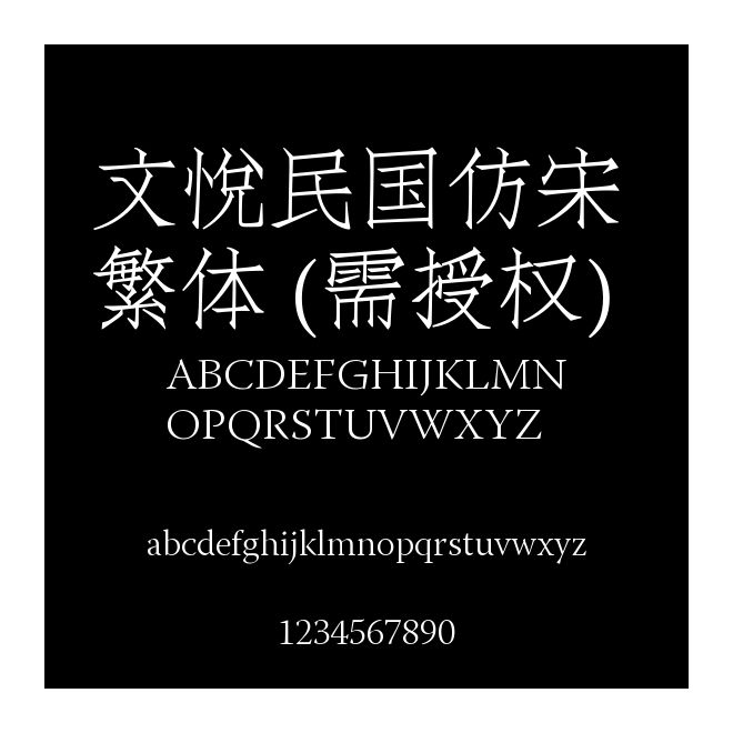 文悅民國(guó)仿宋 繁體 (需授權(quán))