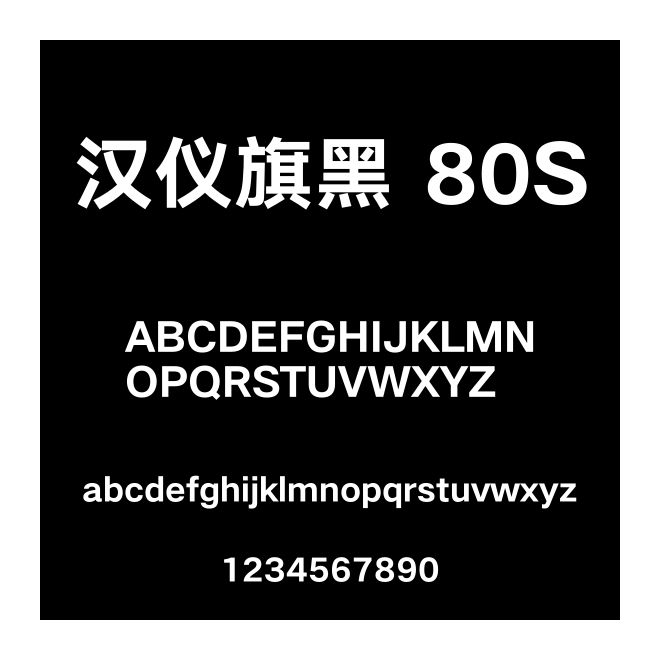 漢儀旗黑 80S