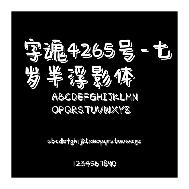 字魂4265號(hào)-七歲半浮影體
