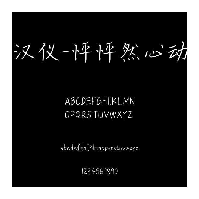 漢儀-怦怦然心動