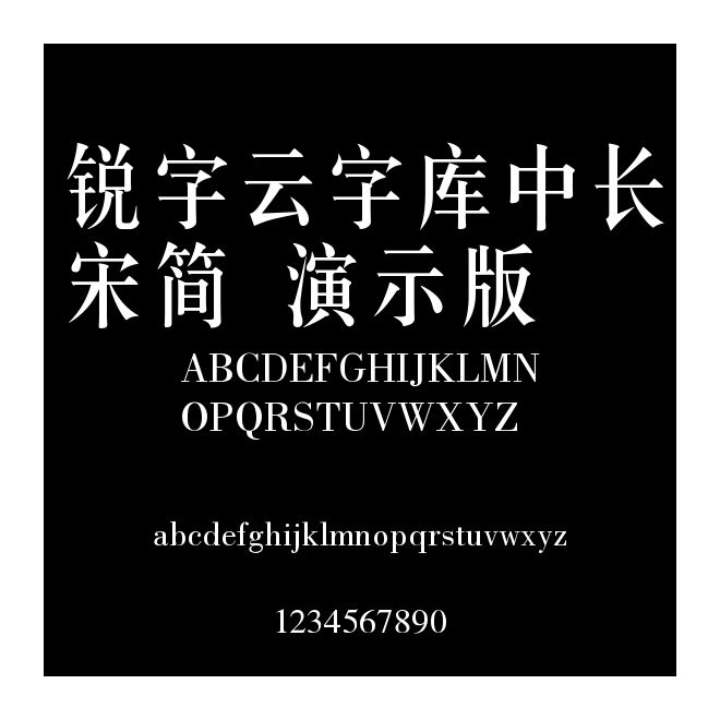 銳字云字庫中長宋簡 演示版