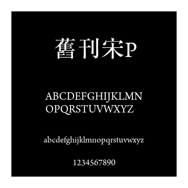 舊刊宋P