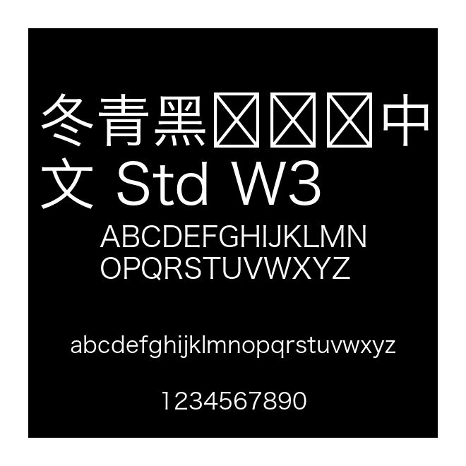 冬青黑體簡體中文 Std W3