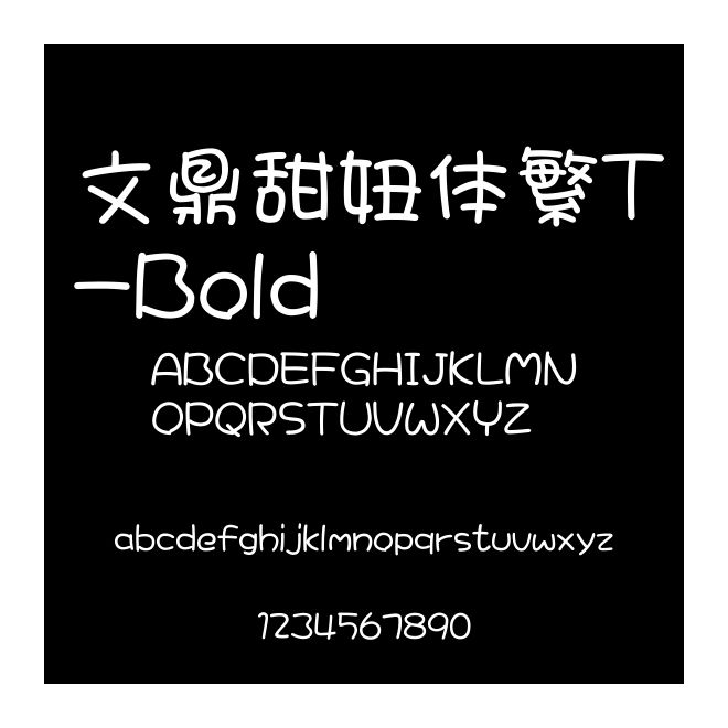 文鼎甜妞體繁T-Bold