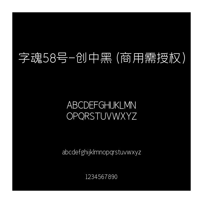字魂58號(hào)-創(chuàng)中黑(商用需授權(quán))
