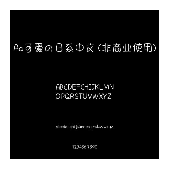 Aa可愛の日系中文 (非商業使用)