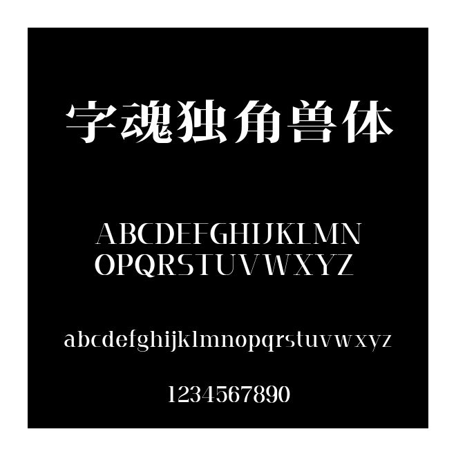 字魂獨(dú)角獸體