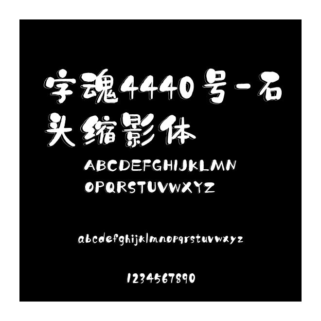字魂4440號(hào)-石頭縮影體