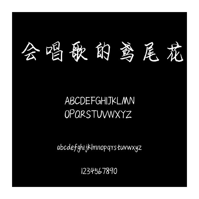 會唱歌的鳶尾花