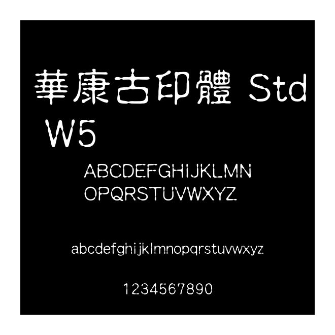 華康古印體 Std W5