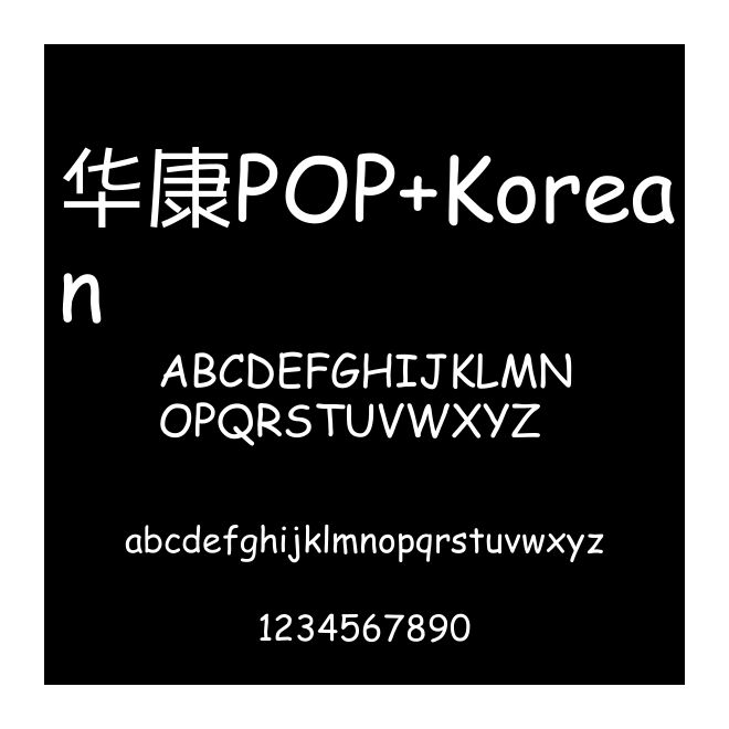 華康POP+Korean