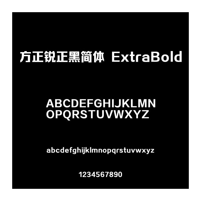 方正銳正黑簡體 ExtraBold