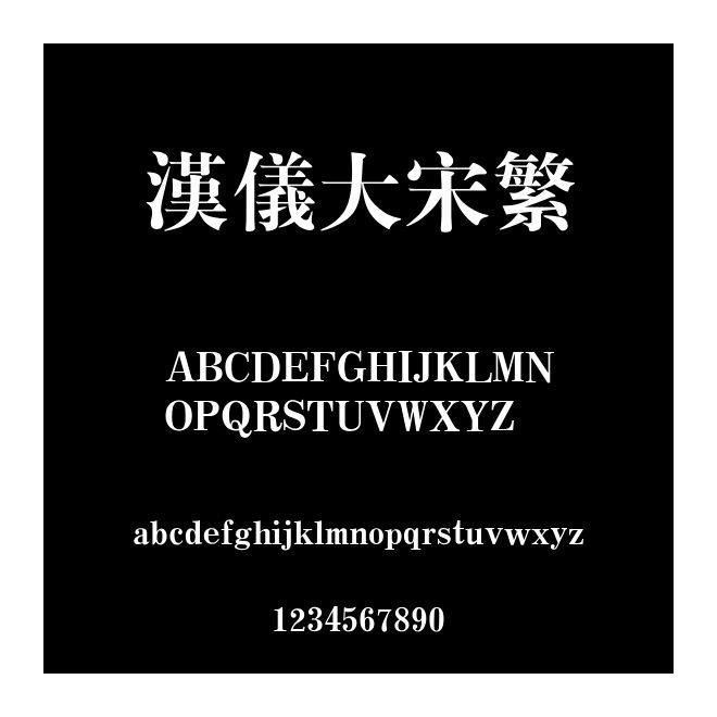 漢儀大宋繁