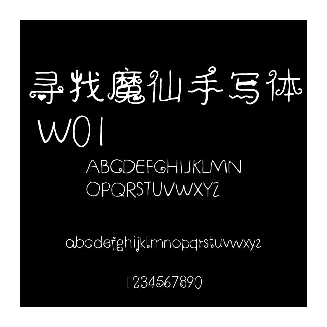 尋找魔仙手寫體 W01