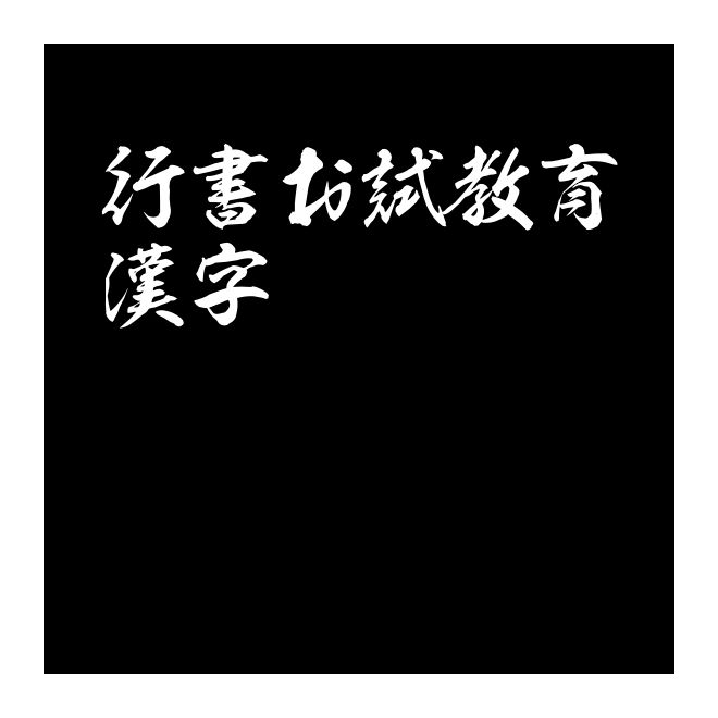 行書お試教育漢字