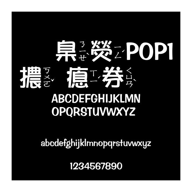 華康POP1體注音