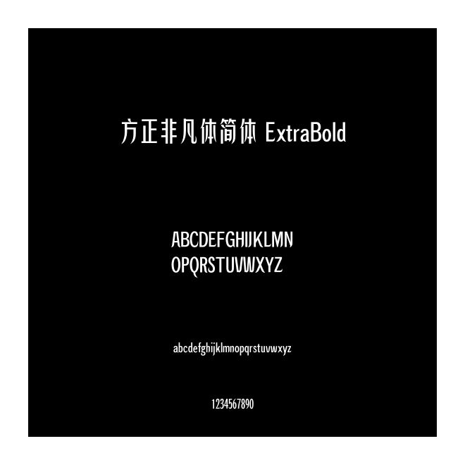 方正非凡體簡體 ExtraBold